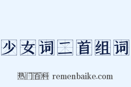 少女词二首组词是什么意思的图片